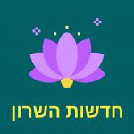 חדשות השרון