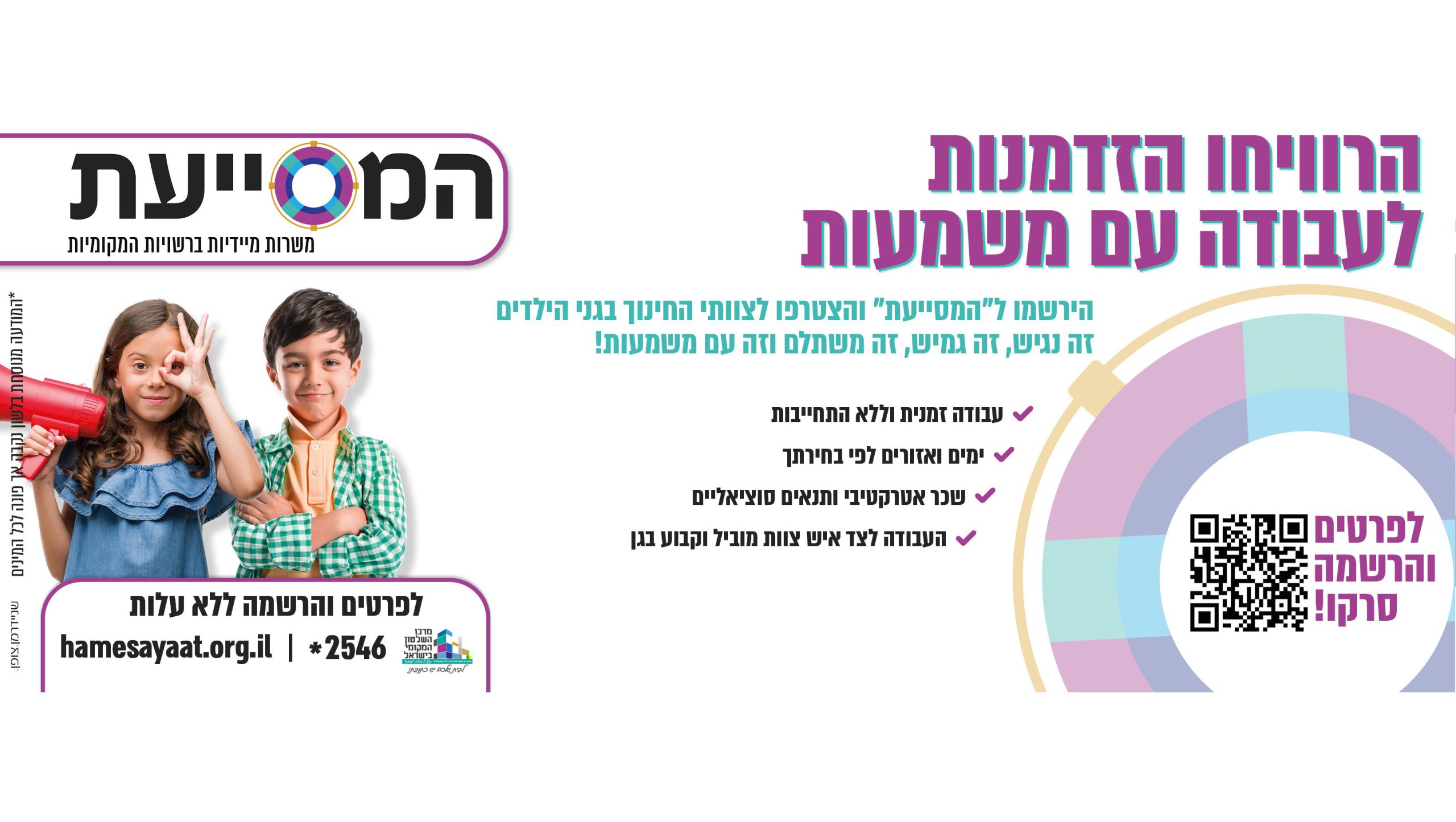 מרכז השלטון המקומי משיק מיזם חדשני לגיוס מהיר של כוח אדם כפתרון למחסור בסייעות בגני הילדים