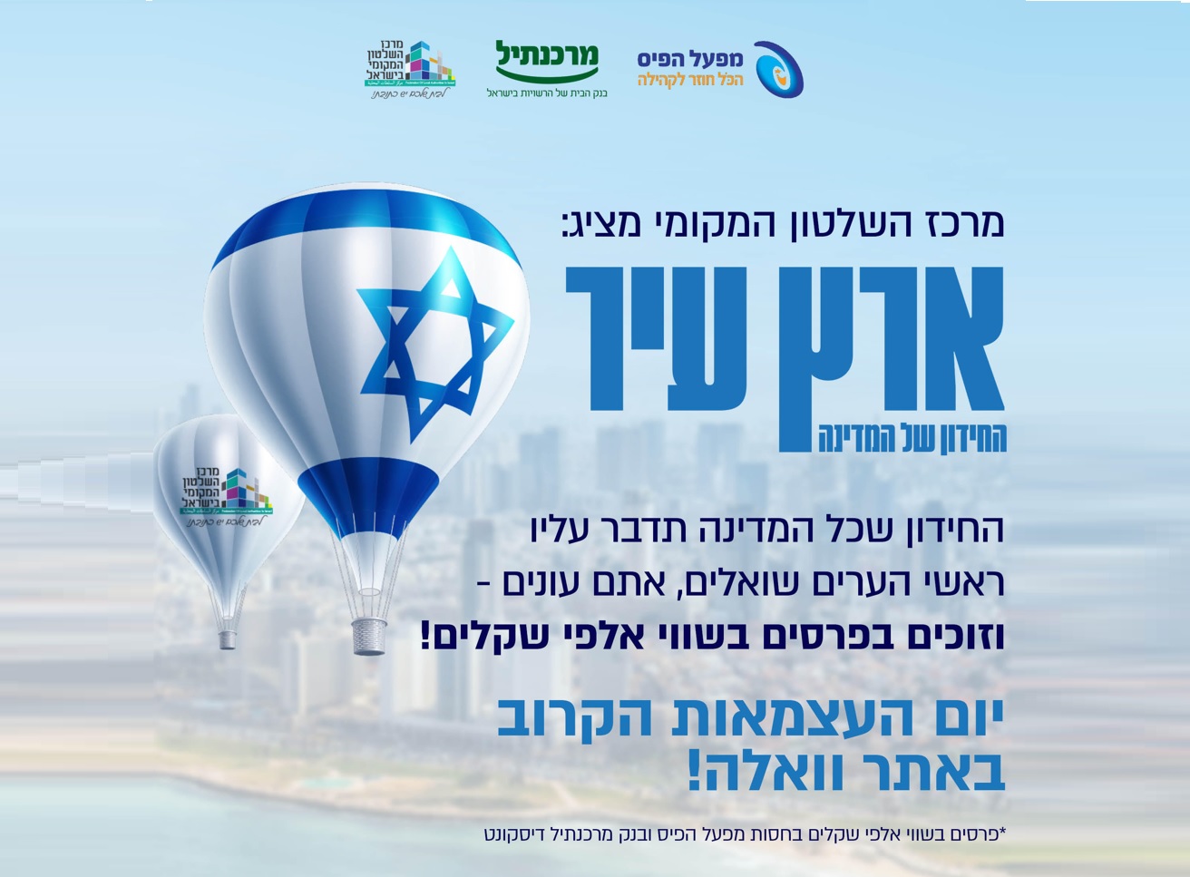 'ארץ עיר'- החידון של המדינה לכבוד יום העצמאות ה-75